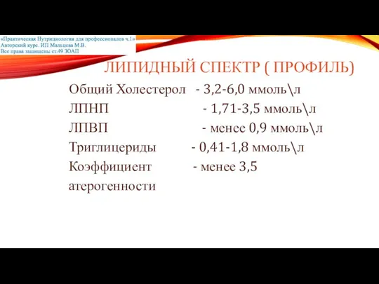 ЛИПИДНЫЙ СПЕКТР ( ПРОФИЛЬ) Общий Холестерол - 3,2-6,0 ммоль\л ЛПНП -