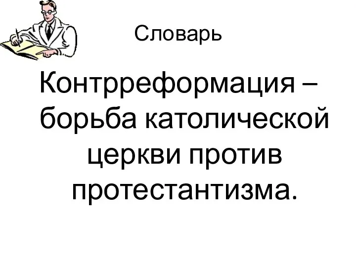 Словарь Контрреформация – борьба католической церкви против протестантизма.