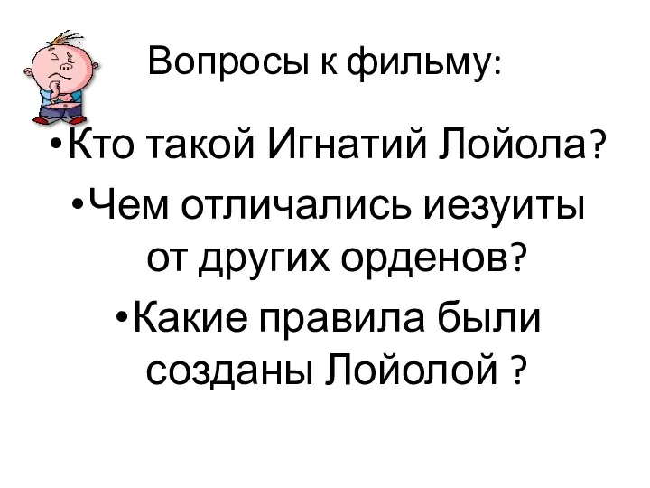 Вопросы к фильму: Кто такой Игнатий Лойола? Чем отличались иезуиты от