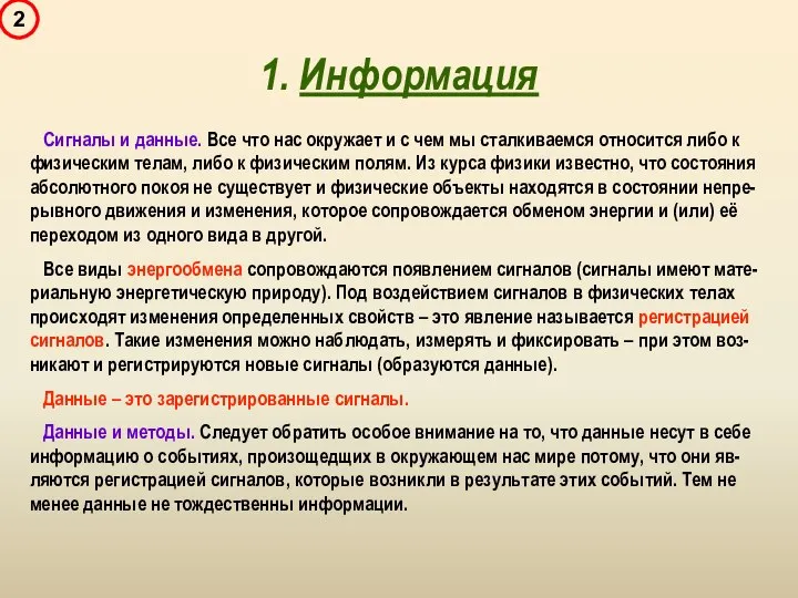 1. Информация Сигналы и данные. Все что нас окружает и с