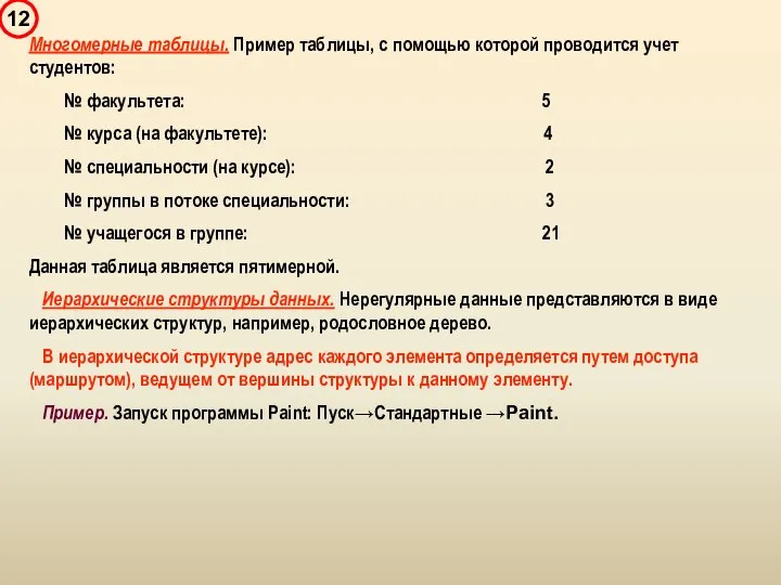 Многомерные таблицы. Пример таблицы, с помощью которой проводится учет студентов: №