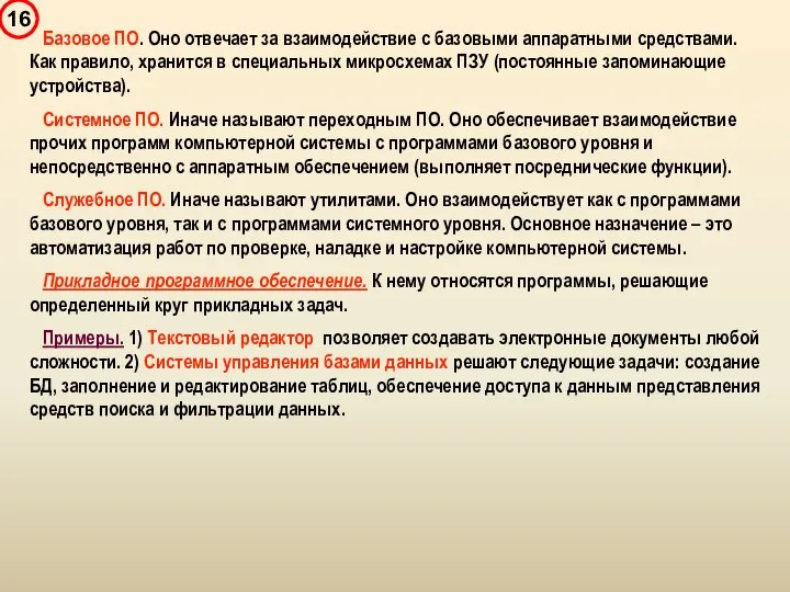 Базовое ПО. Оно отвечает за взаимодействие с базовыми аппаратными средствами. Как