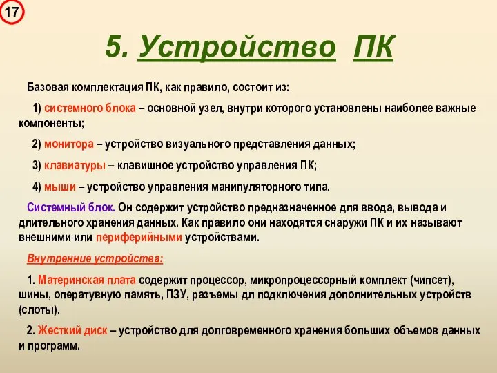 5. Устройство ПК Базовая комплектация ПК, как правило, состоит из: 1)