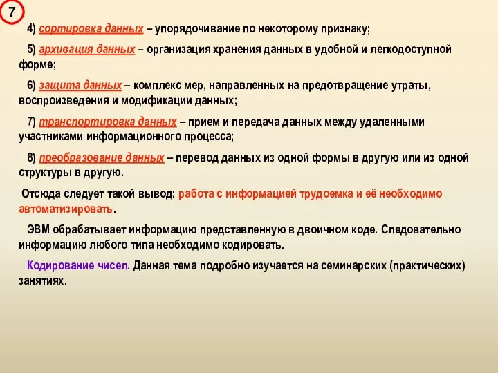 4) сортировка данных – упорядочивание по некоторому признаку; 5) архивация данных