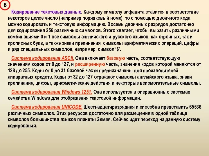 Кодирование текстовых данных. Каждому символу алфавита ставится в соответствие некоторое целое