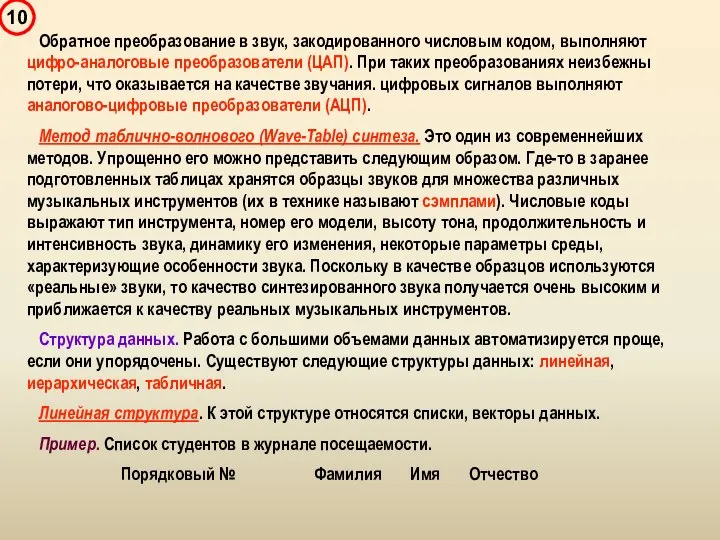 Обратное преобразование в звук, закодированного числовым кодом, выполняют цифро-аналоговые преобразователи (ЦАП).