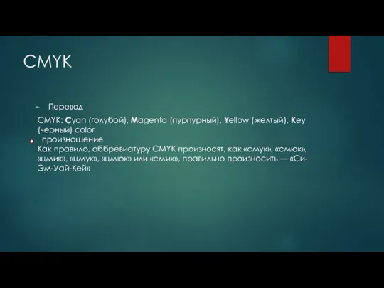 CMYK Перевод CMYK: Cyan (голубой), Magenta (пурпурный), Yellow (желтый), Key (черный)