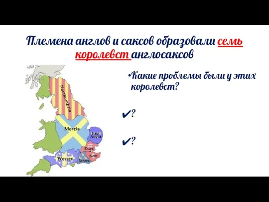 Племена англов и саксов образовали семь королевст англосаксов Какие проблемы были у этих королевст? ? ?