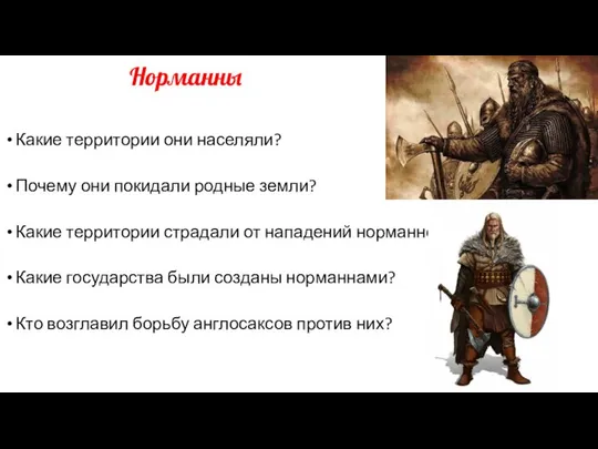 Норманны Какие территории они населяли? Почему они покидали родные земли? Какие