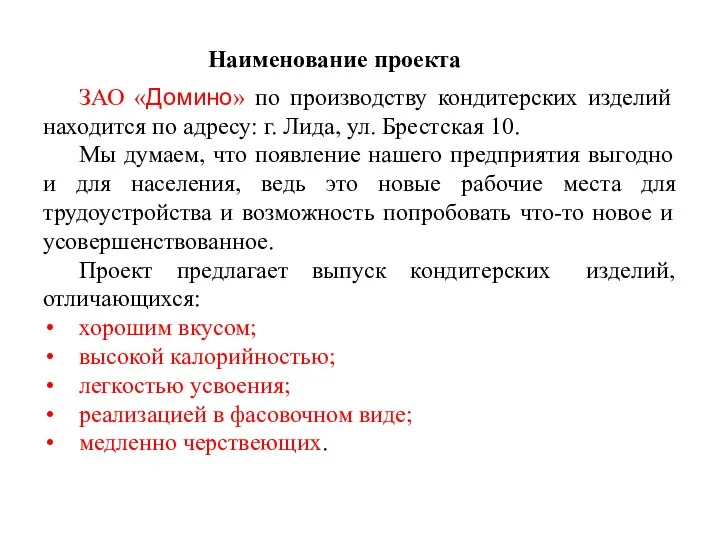 Наименование проекта ЗАО «Домино» по производству кондитерских изделий находится по адресу: