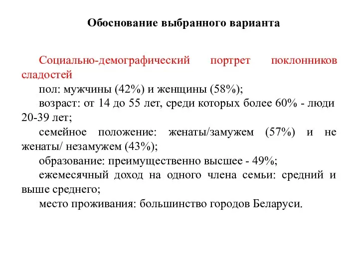 Обоснование выбранного варианта Социально-демографический портрет поклонников сладостей пол: мужчины (42%) и