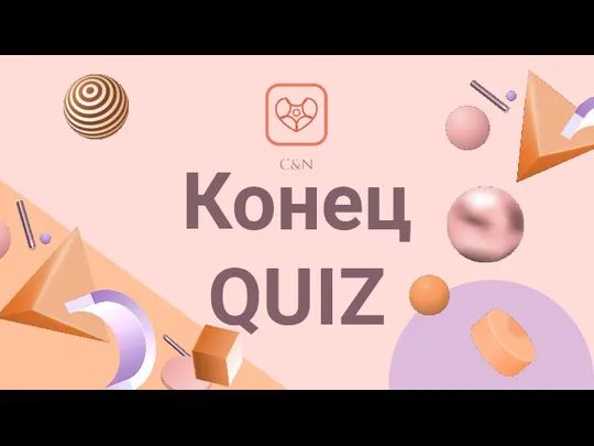 КонецQUIZ