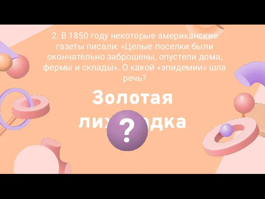 2. В 1850 году некоторые американские газеты писали: «Целые поселки были