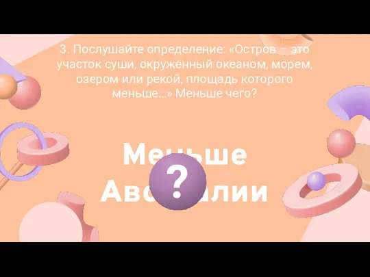 3. Послушайте определение: «Остров – это участок суши, окруженный океаном, морем,