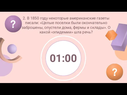 ? ? 2. В 1850 году некоторые американские газеты писали: «Целые