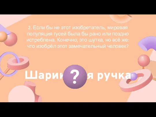 2. Если бы не этот изобретатель, мировая популяция гусей была бы