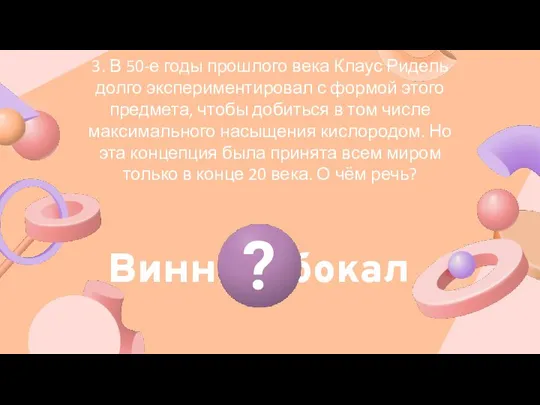 3. В 50-е годы прошлого века Клаус Ридель долго экспериментировал с