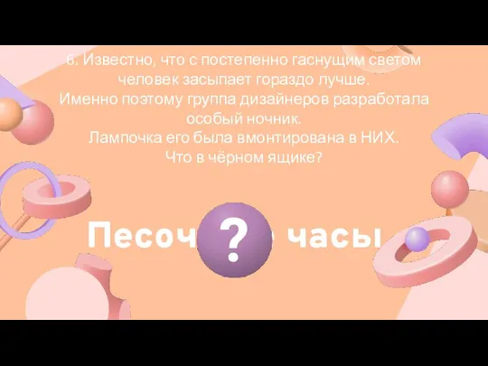 6. Известно, что с постепенно гаснущим светом человек засыпает гораздо лучше.