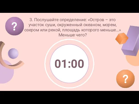 ? ? 3. Послушайте определение: «Остров – это участок суши, окруженный