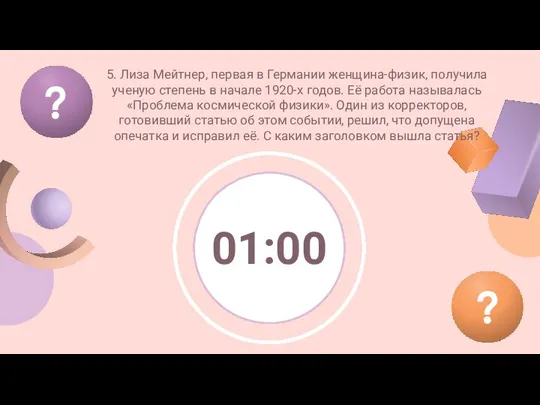 ? ? 5. Лиза Мейтнер, первая в Германии женщина-физик, получила ученую