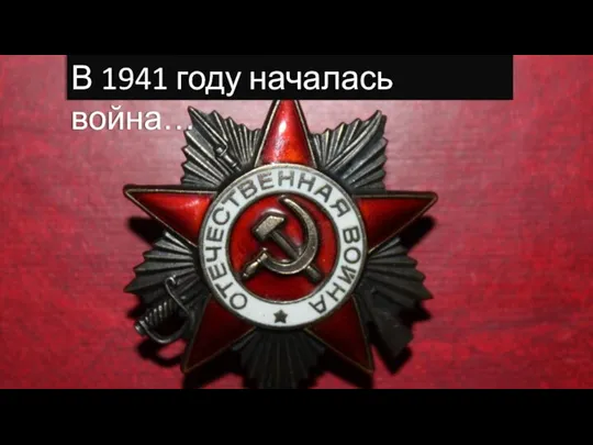 В 1941 году началась война…