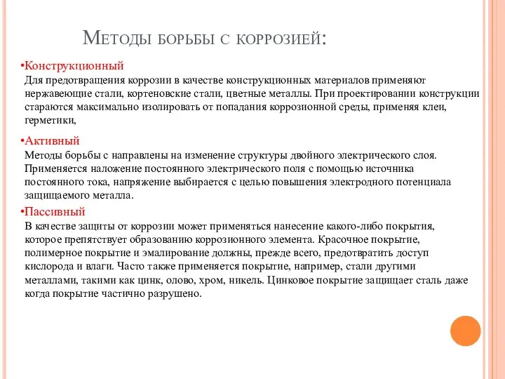 Методы борьбы с коррозией: Конструкционный Для предотвращения коррозии в качестве конструкционных