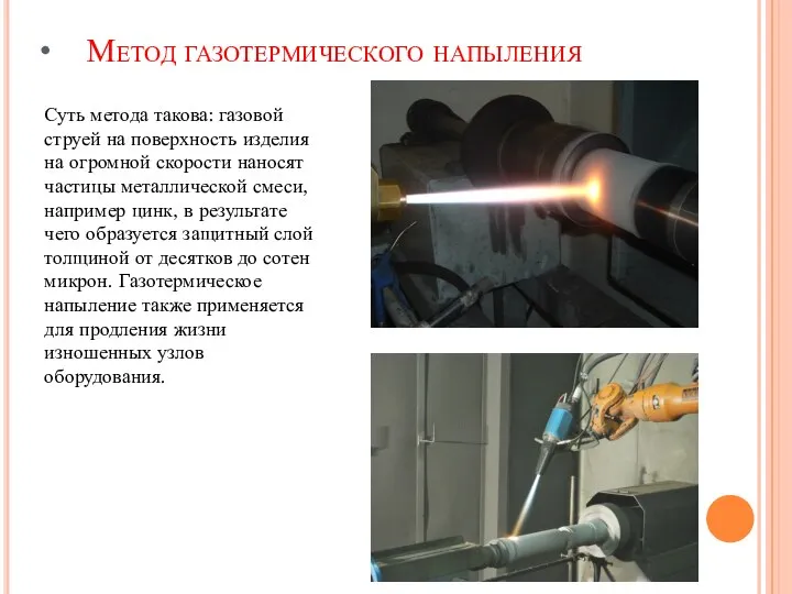 Метод газотермического напыления Суть метода такова: газовой струей на поверхность изделия