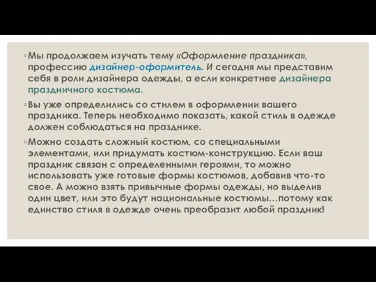 Мы продолжаем изучать тему «Оформление праздника», профессию дизайнер-оформитель. И сегодня мы