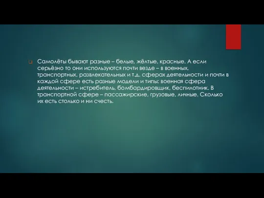 Самолёты бывают разные – белые, жёлтые, красные. А если серьёзно то