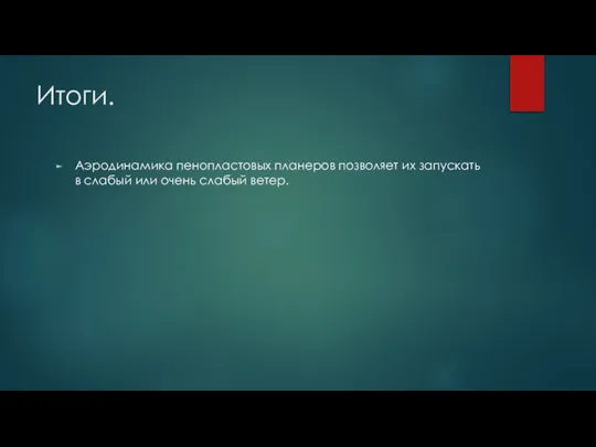 Итоги. Аэродинамика пенопластовых планеров позволяет их запускать в слабый или очень слабый ветер.