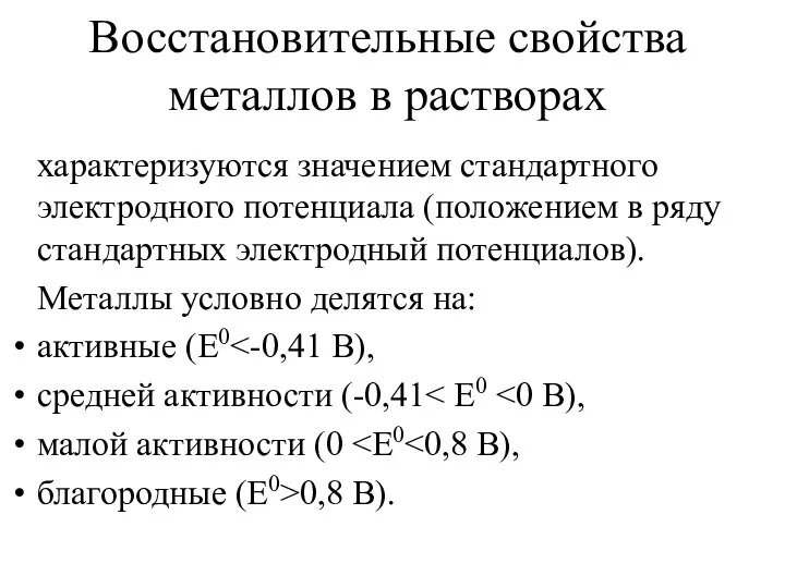 Восстановительные свойства металлов в растворах характеризуются значением стандартного электродного потенциала (положением