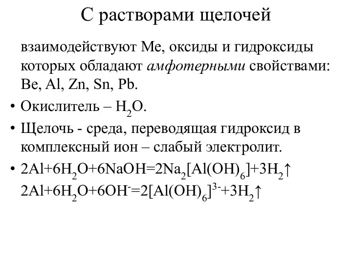 С растворами щелочей взаимодействуют Ме, оксиды и гидроксиды которых обладают амфотерными