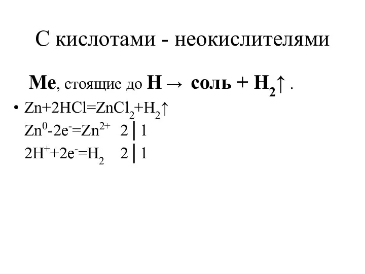 С кислотами - неокислителями Ме, стоящие до Н → соль +