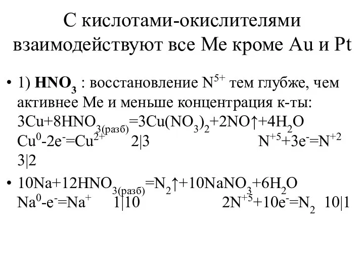 С кислотами-окислителями взаимодействуют все Ме кроме Au и Pt 1) HNO3