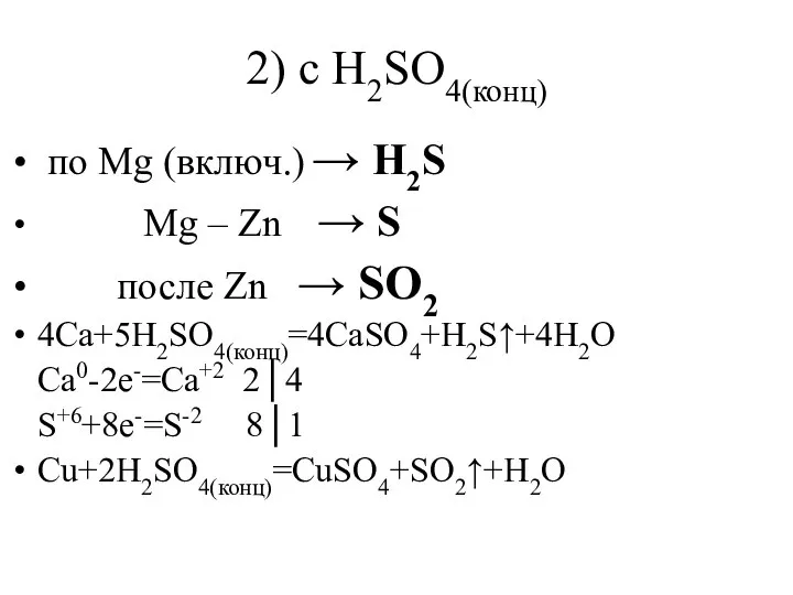 2) c H2SO4(конц) по Mg (включ.) → H2S Mg – Zn