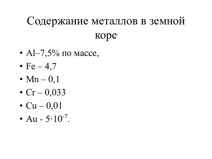 Содержание металлов в земной коре Al–7,5% по массе, Fe – 4,7