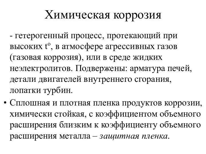 Химическая коррозия - гетерогенный процесс, протекающий при высоких to, в атмосфере