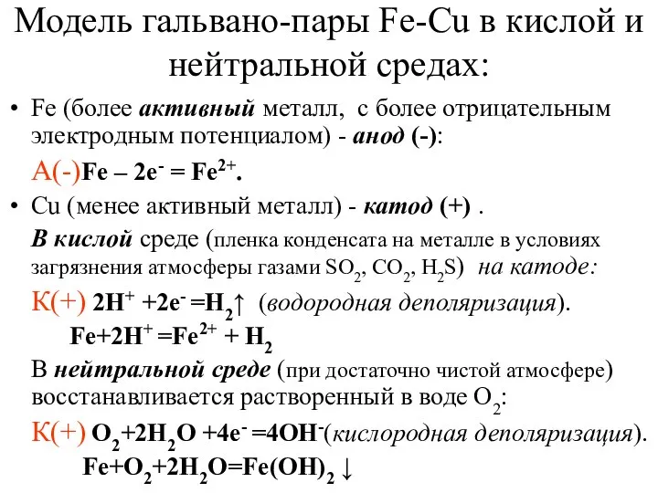 Модель гальвано-пары Fe-Cu в кислой и нейтральной средах: Fe (более активный