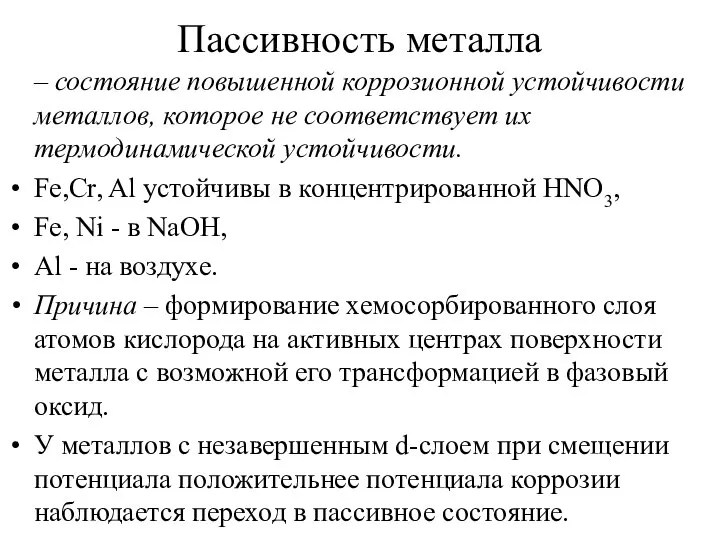 Пассивность металла – состояние повышенной коррозионной устойчивости металлов, которое не соответствует