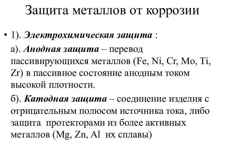 Защита металлов от коррозии 1). Электрохимическая защита : а). Анодная защита