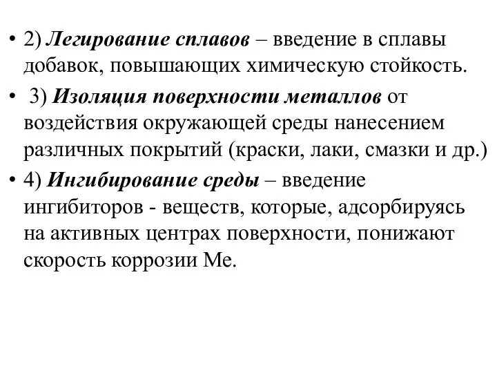 2) Легирование сплавов – введение в сплавы добавок, повышающих химическую стойкость.