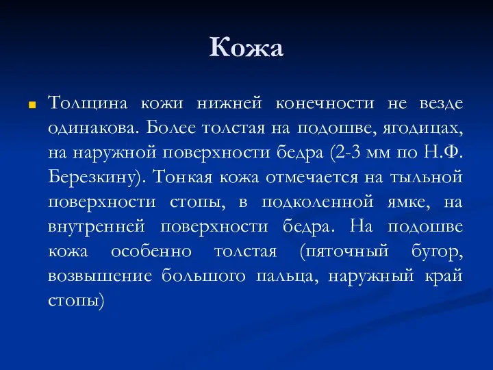 Кожа Толщина кожи нижней конечности не везде одинакова. Более толстая на