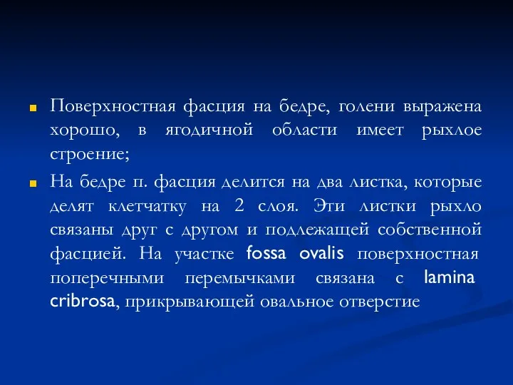 Поверхностная фасция на бедре, голени выражена хорошо, в ягодичной области имеет