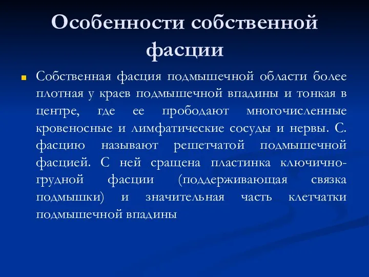 Особенности собственной фасции Собственная фасция подмышечной области более плотная у краев