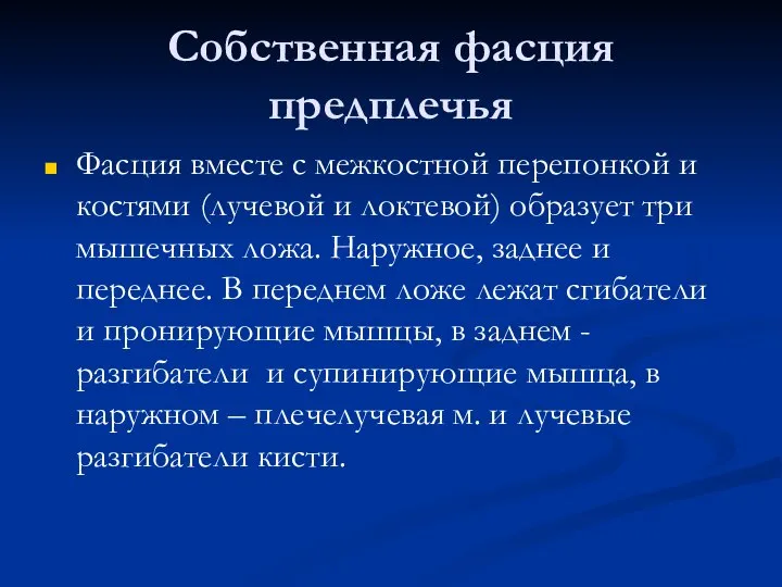 Собственная фасция предплечья Фасция вместе с межкостной перепонкой и костями (лучевой