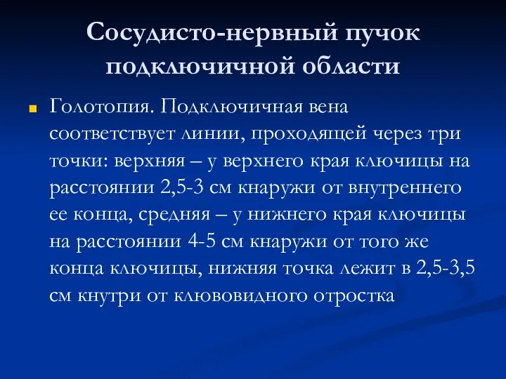 Сосудисто-нервный пучок подключичной области Голотопия. Подключичная вена соответствует линии, проходящей через