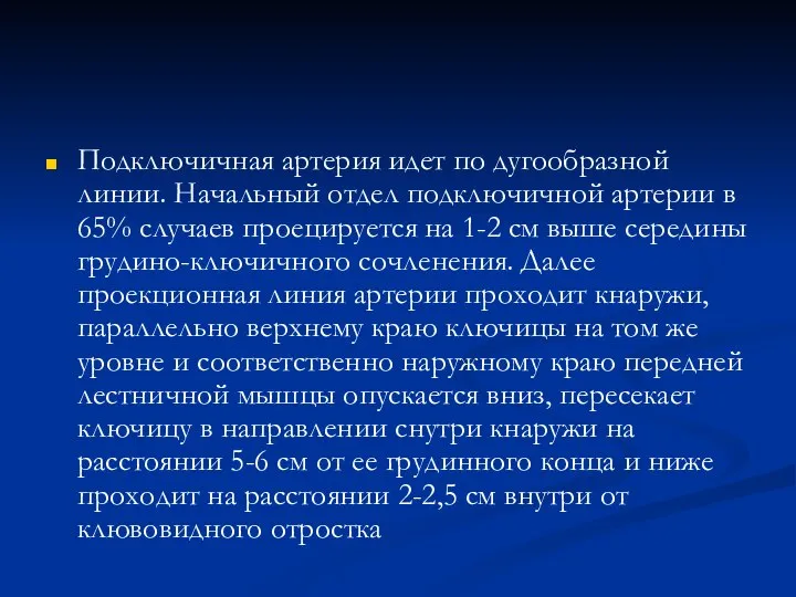 Подключичная артерия идет по дугообразной линии. Начальный отдел подключичной артерии в