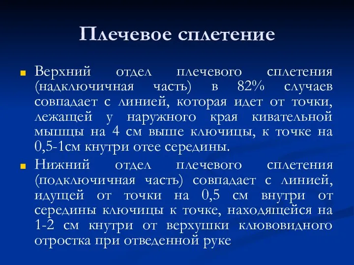 Плечевое сплетение Верхний отдел плечевого сплетения (надключичная часть) в 82% случаев