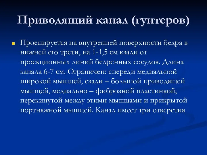 Приводящий канал (гунтеров) Проецируется на внутренней поверхности бедра в нижней его