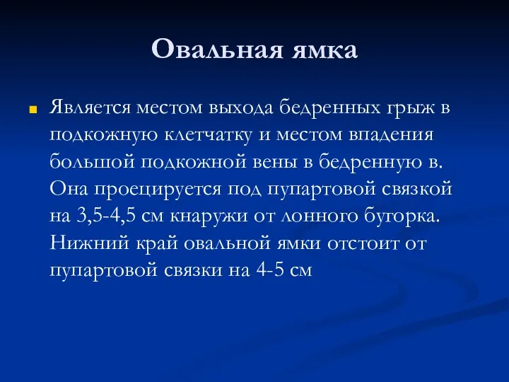 Овальная ямка Является местом выхода бедренных грыж в подкожную клетчатку и